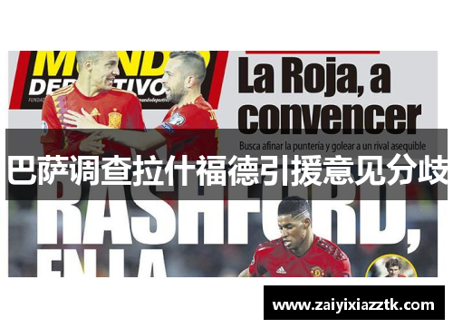 巴萨调查拉什福德引援意见分歧