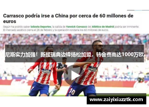 尼斯实力加强！新援瑞典边锋扬松加盟，转会费高达1000万欧