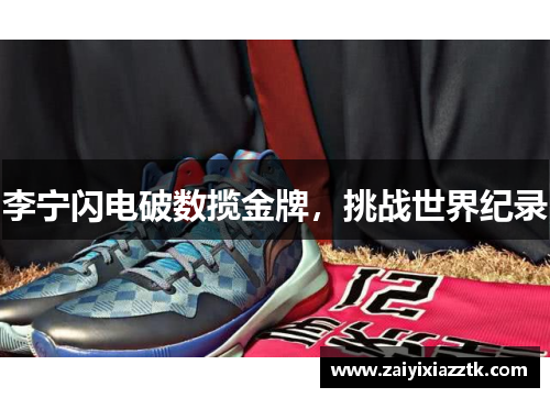 李宁闪电破数揽金牌，挑战世界纪录