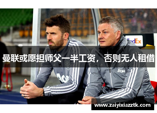 曼联或愿担师父一半工资，否则无人租借