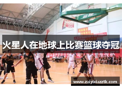 火星人在地球上比赛篮球夺冠
