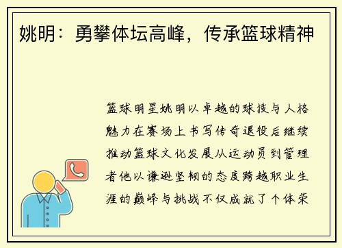 姚明：勇攀体坛高峰，传承篮球精神