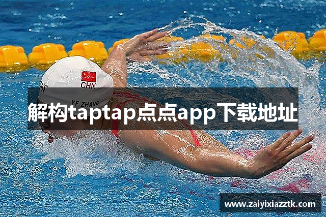 解构taptap点点app下载地址