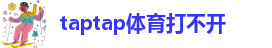 taptap点点app下载地址